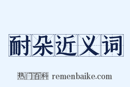 耐朵近义词是什么意思的图片